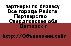 партнеры по бизнесу - Все города Работа » Партнёрство   . Свердловская обл.,Дегтярск г.